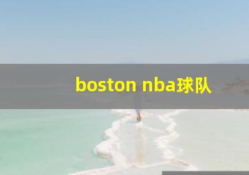 boston nba球队